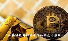 区块链教育网络平台的概念与应用