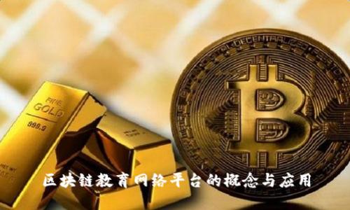 区块链教育网络平台的概念与应用
