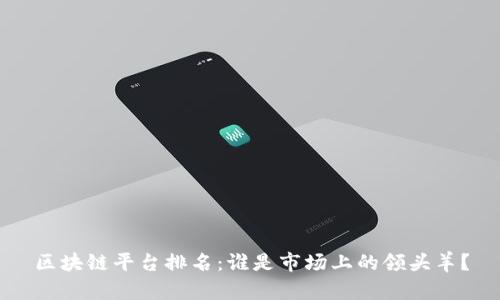 区块链平台排名：谁是市场上的领头羊？