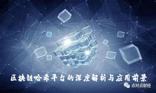 区块链哈希平台的深度解析与应用前景