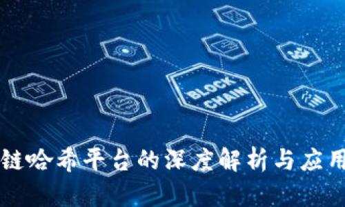 区块链哈希平台的深度解析与应用前景
