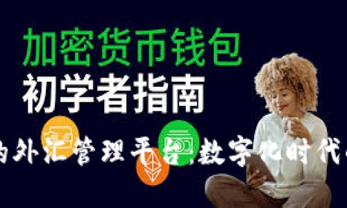 区块链下的外汇管理平台：数字化时代的金融创新