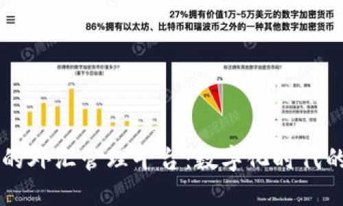 区块链下的外汇管理平台：数字化时代的金融创新