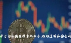 数据交易平台与区块链技术的融合：推动透明和