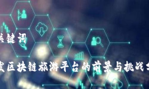 和关键词

开发区块链旅游平台的前景与挑战分析