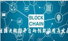 区块链图片视频平台的创新应用与发展趋势