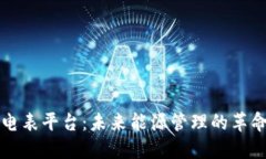 区块链智能电表平台：未来能源管理的革命性解