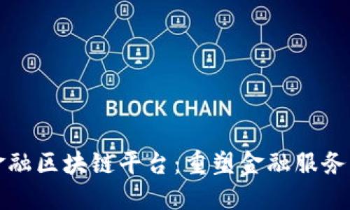 动态金融区块链平台：重塑金融服务的未来