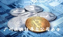 广州区块链平台公司大全