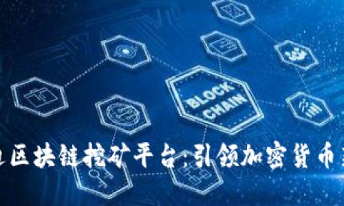 优贝迪区块链挖矿平台：引领加密货币新时代