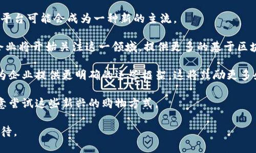 : 区块链技术能否撑起购物平台的未来？

区块链, 购物平台, 电子商务/guanjianci

区块链技术是当今最具革新性的技术之一，能够在多个行业产生深远的影响。在购物平台的背景下，区块链似乎为消费者和商家提供了一种更安全、更高效的交易方式。然而，对于区块链的购物平台能否真正落地并取得成功仍然是一个引人深思的话题。本文将探讨这个问题，并分别解答一些相关的问题。

区块链的购物平台的定义及其潜在优点

首先，让我们弄清楚什么是区块链购物平台。一般来说，区块链购物平台在其操作过程中利用区块链技术来确保交易的透明性、安全性以及数据的不可篡改性。这意味着每一笔交易都被记录在一个公共账本上，所有参与者都能查看这一过程。

这种透明性和安全性对于消费者来说是一个极大的优势。消费者可以在不依赖中介的情况下，直接与商家进行交易，从而减少在交易中可能出现的欺诈行为。此外，区块链还能够降低交易成本，因为去除了中介机构的费用。

其他潜在的好处还包括更快的交易速度，跨国交易的便利性，以及在链上进行积分或优惠券管理的可能性。所有这些优点潜在地促使购物平台可以更加高效、可靠地运作。

问题一：区块链能否解决电子商务中的信任问题？

信任问题是电子商务中值得关注的核心问题。传统的购物平台往往依赖于第三方机构（如支付平台、信用卡公司等）来确保交易的安全性和公平性，其可信度在于这些中介机构的声誉。但这些中介并不是完美的，它们也可能存在安全漏洞、服务失误或隐私泄露的风险。

区块链的引入提供了一种去中心化的解决方案。在区块链上，所有交易都被公开记录，并且是不可篡改的，这使得消费者能够验证交易的准确性。换句话说，消费者不再需要依赖中介的信誉，而是可以通过区块链上的记录来验证商家的诚信。

然而，尽管区块链能够提升交易的透明度和可靠性，但它也并不能完全消除信任问题。例如，消费者在购买商品时仍需要对卖家的资质做好背景调查，确保他们真正有能力交付产品。此外，区块链技术本身也并不完全完美，技术的复杂性可能会让普通消费者在使用上遇到困难。

问题二：区块链购物平台的实施难点有哪些？

虽然区块链技术极具潜力，但在实施过程中可能面临许多难点。首先，从技术角度来看，区块链涉及到复杂的技术架构，需要专业的团队来维护和运营。同时，区块链的可扩展性也是一个重要考虑，因为随着用户和交易量的增加，区块链网络需要能够处理更多的信息和数据。

其次，从法律法规的角度来看，许多国家和地区对区块链的法律框架仍不明确。随着区块链技术的快速发展，政府的监管政策也在与时俱进，如何在符合当地法律的前提下进行商业活动，是所有采用区块链的企业必须考虑的重要问题。

最后，从市场接受度来看，消费者需要理解和接受区块链技术，这无疑是一个长期的教育过程。如何让消费者相信并愿意使用以区块链为基础的购物平台，是促进其成功与否的关键之一。

问题三：目前市场上有哪些成功的区块链购物平台？

虽然区块链购物平台尚在发展的早期阶段，但已经有一些平台尝试成功，实现了一定的市场突破。其中最知名的包括OpenBazaar，一个去中心化的市场平台，允许用户直接与卖家进行交易，无需中介。OpenBazaar使用区块链技术，确保交易的透明和安全。

另一例是VeChain，一个主要专注于供应链管理的区块链项目。虽然它并非一个纯粹的购物平台，但它为商家和消费者提供了一种可追踪商品来源和质量的方式，这在电商领域也有很大的应用潜力。

此外，许多大型零售企业也在探索区块链如何改善其供应链管理，例如沃尔玛（Walmart）和雀巢（Nestlé）等公司均在线上线下的购物平台中试验区块链技术，提升透明度和消费者信任度。这些成功案例表明，区块链技术在购物平台中有着广泛的应用前景。

问题四：区块链购物平台的未来展望如何？

展望未来，区块链购物平台的发展潜力巨大。随着数字货币的普及，以及越来越多消费者对隐私和安全的重视，基于区块链的购物平台可能会成为一种新的主流。

首先，随着技术的不断进步，区块链的可扩展性和速度会不断提升，从而能够适应大规模的交易需求。同时，越来越多的开发者和企业将开始关注这一领域，提供更多的基于区块链的解决方案，推动其发展。

其次，法律交流和技术完善将会使得区块链购物平台变得更加成熟。越来越多的国家和地区会逐步完善区块链相关的法律法规，为企业提供更明确的运营框架，这将鼓励更多企业加入这一领域。

最后，消费者的接受度和理解程度将极大影响区块链购物平台的未来。通过积极的市场教育和推广活动，消费者将逐步相信并愿意尝试这些新兴的购物方式。

综上所述，虽然区块链的购物平台面临一定的挑战和困难，但它们凭借着独特的优势和市场需求，仍具备很好的发展前景，值得期待。