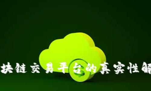 区块链交易平台的真实性解析