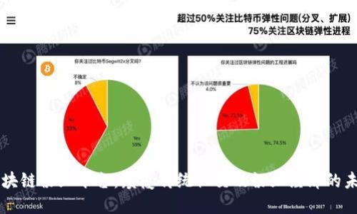区块链粉丝平台：颠覆传统社交及粉丝经济的未来
