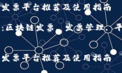 区块链发票平台推荐及使用指南关键词：区块链