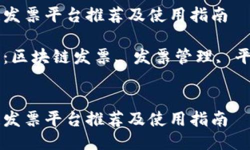 区块链发票平台推荐及使用指南

关键词：区块链发票, 发票管理, 平台推荐


区块链发票平台推荐及使用指南