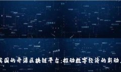 英国的开源区块链平台：推动数字经济的新动力