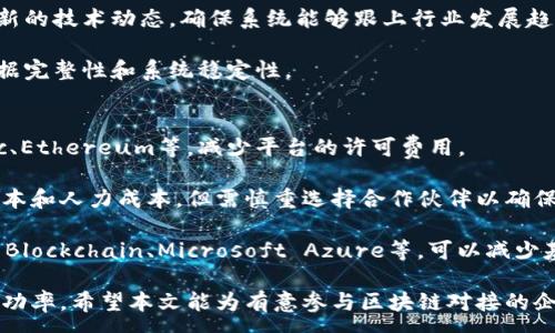 :
  区块链平台对接的难易程度分析与经验分享 / 

关键词:
 guanjianci 区块链平台, 对接工作, 技术挑战 /guanjianci 

随着区块链技术日益成熟，越来越多的企业希望借助这一前沿技术来提升自己的业务效率、保障数据安全等。因此，区块链平台对接逐渐成为了一个热门的话题。然而，许多人对于“区块链平台对接工作好做吗”这个问题心存疑虑，本文将对此进行深入分析和解答，同时分享一些经验与见解。

一、什么是区块链平台对接？
在深入分析区块链平台对接的难易程度之前，我们首先要了解什么是区块链平台对接。简单来说，区块链平台对接是指将现有系统或平台与区块链技术进行整合，使其能够利用区块链的特性来实现数据的共享、透明和不可篡改等特性。

对于企业来说，区块链技术能够带来很多好处，例如提升透明度、减少中介环节、流程以及增强数据安全性。对接的过程通常包括API的调用、智能合约的编写、链上数据与链下系统之间的数据同步等多个环节。

二、区块链平台对接的技术挑战
尽管许多企业渴望进行区块链平台对接，但实际上，这一过程并不简单，面临着多方面的技术挑战：

1. **系统兼容性**
不同的区块链平台有各自的架构、协议和数据模型。在进行对接时，需要确认现有系统与目标区块链平台之间的兼容性问题。否则，可能会出现数据格式不匹配、API调用失败等问题，导致对接工作无法顺利进行。

2. **安全性问题**
区块链虽然自身具有一定的安全性，但在对接中仍然需要考虑数据处理和传输过程中的安全性问题，包括但不限于数据加密、权限控制等。如果在对接过程中未能妥善管理安全性，可能会导致数据泄露和损坏，进而影响整个业务的运营。

3. **智能合约的编写与测试**
智能合约是实现区块链业务逻辑的核心。在对接过程中，需要编写和测试合约以确保其正常运行。复杂的合约逻辑以及未充分测试的合约可能会导致执行错误，进而影响业务的正常运作。

4. **性能瓶颈**
区块链技术特别是在公有链上运行的情况下，往往面临低吞吐量和高延迟等性能瓶颈。在对接过程中，需要考虑哪些业务场景适合放在链上进行处理，哪些则可以在链下进行，从而整体性能。

三、区块链平台对接的实施步骤
为了提高区块链平台对接的成功率，以下是一些常见的实施步骤：

1. **需求分析与设计**
在开始对接之前，需要对业务需求进行充分的分析，明确需要实现的功能和目标。同时，应进行系统架构设计，以确保对接方案的合理性与可行性。

2. **选择适合的区块链平台**
在众多区块链平台中，选择适合自己业务需求的平台至关重要。选择时应考虑到平台的稳定性、社区支持、开发文档的完整性等因素。

3. **编写接口与智能合约**
在对接过程中，需要编写必要的API接口，并按照业务逻辑进行相应的智能合约编写。务必进行充分的测试，以确保系统正常运行。

4. **上线与监控**
对接完成之后，需要进行系统上线，并持续对系统性能和安全性进行监控。根据业务需求进行动态调整。

四、几个常见的相关问题
在进行区块链平台对接的过程中，企业和开发者常常会遇到一些问题，以下是几个常见问题的详细解答：

问题一：如何选择合适的区块链平台？
选择合适的区块链平台是对接成功的关键。首先，需要根据自身业务需求来选择合适的平台。如果需要高效的数据处理和隐私保护，可以考虑私有链；如果需要广泛的参与和透明度，可以选择公有链；如果是企业内部使用，联盟链可能是一个好的选择。

其次，社区支持是选择平台时的重要考量因素。活跃的社区能够提供丰富的开发资源，快速解决问题。查阅各个区块链平台的文档、论坛及GitHub等可以获取信息。

最后，测试和评估各个平台在实际项目中的性能可以获得更直接的帮助，建议尽可能多地进行原型开发和测试，找到最适合自己业务流程的解决方案。

问题二：区块链对接中如何处理数据安全问题？
数据安全是区块链对接中的重中之重。在对接阶段，首先要确保在数据传输过程中的加密，使用SSL/TLS等加密协议，保障数据在传输过程中的安全。同时，数据存储时，尽可能减少敏感信息的存储，利用分布式存储方案降低风险。

其次，权限控制也是数据安全的关键环节。确保只有授权用户才能访问特定数据。可以借助身份验证机制如OAuth、JWT等进行控制。

最后，定期对系统进行安全评估和漏洞扫描，以防止潜在攻击。此外，建立应急响应机制，以便在出现数据安全事件时，能够及时应对，最大程度地降低损失。

问题三：对接完成之后如何进行维护？
区块链平台对接完成之后，维护同样重要。首先需要监控链上和链下的数据同步情况，确保二者的一致性。为此，企业可以利用监控工具，实时查看数据状态。

其次，需定期更新和智能合约，修复潜在漏洞，并根据业务需求的变化进行调整。同时，定期对区块链技术进行研究，了解最新的技术动态，确保系统能够跟上行业发展趋势。

最后，需要准备应急预案，通常包括数据备份、用户需求反馈机制等，以便于在系统出现异常的时候，能够快速反应，维护数据完整性和系统稳定性。

问题四：在对接过程中如何降低成本？
在区块链平台的对接过程中，成本问题是企业需要重点关注的一个方面。首先，尽量选择开源平台，如Hyperledger Fabric、Ethereum等，减少平台的许可费用。

其次，进行一次性对接时，可以考虑外包部分开发工作。通过选择可靠的第三方公司来完成对接工作，有时可以降低开发成本和人力成本，但需慎重选择合作伙伴以确保质量。

最后，借助已有的开发工具和框架来加快开发速度，降低开发时间和出错率。例如，利用区块链即服务（BaaS）平台，如IBM Blockchain、Microsoft Azure等，可以减少基础设施投入，节省初期成本。

总结来看，区块链平台对接并非易事，但通过合理的规划与执行，可以有效降低降低可能的风险和成本，提高对接工作的成功率。希望本文能为有意参与区块链对接的企业及开发者提供一些有价值的见解和建议。