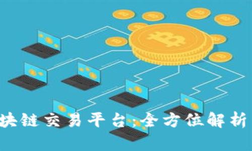D球生态区块链交易平台：全方位解析与深度挖掘