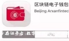 区块链电子存证平台：数字时代的可信证据解决