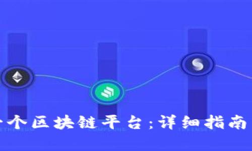 如何建立一个区块链平台：详细指南与实用技巧