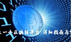 如何建立一个区块链平台：详细指南与实用技巧