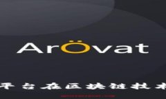 依米康投资互动平台在区块链技术中的应用与展