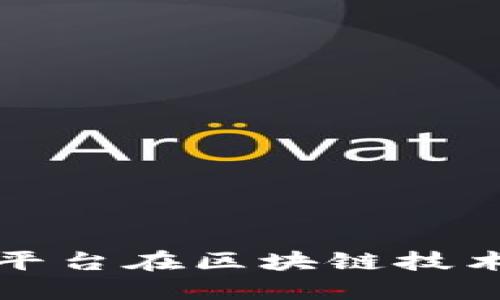 依米康投资互动平台在区块链技术中的应用与展望