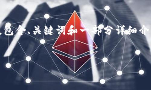 注意：为了保持内容简洁和易读性，这里将提供一个示例结构，包含、关键词和一部分详细介绍和问题。在实际操作中，可以根据具体需求扩展和修改内容。

:
区块链保护平台：安全与诚信的未来