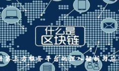 区块链第三方服务平台的深入解析与应用前景
