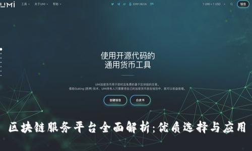 区块链服务平台全面解析：优质选择与应用