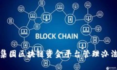雄安集团区块链资金平台管理办法解析