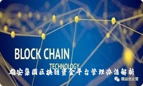雄安集团区块链资金平台管理办法解析
