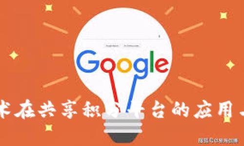 区块链技术在共享积分平台的应用与未来展望