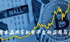 区块链技术在共享积分平台的应用与未来展望