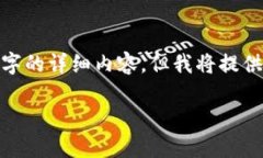注意：由于篇幅限制，这里无法提供3200字的详细