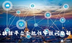 区块链平台合规性审核问题解析