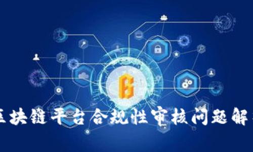 区块链平台合规性审核问题解析