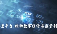 企业区块链备案平台：推动数字经济与监管创新