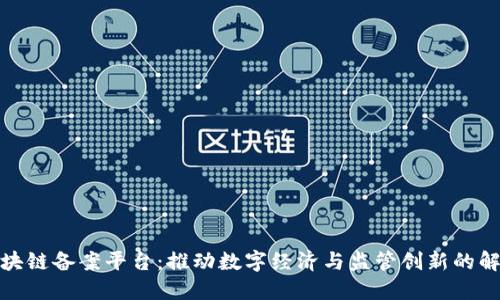 企业区块链备案平台：推动数字经济与监管创新的解决方案