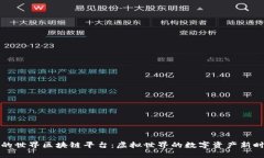 我的世界区块链平台：虚拟世界的数字资产新时