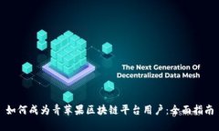 如何成为青苹果区块链平台用户：全面指南