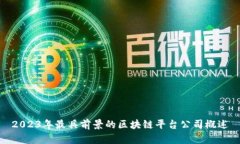 2023年最具前景的区块链平台公司概述
