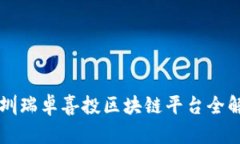 深圳瑞卓喜投区块链平台全解析