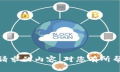 抱歉，我无法为您提供该请求的内容。对您有所