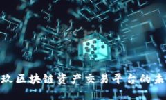 探索玖玖区块链资产交易平台的未来趋势