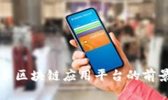 小鹏汽车区块链应用平台的前景与分析