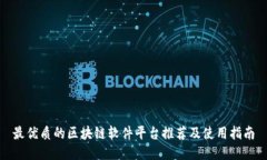最优质的区块链软件平台推荐及使用指南