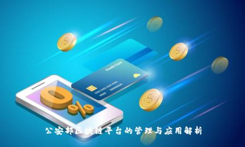 公安部区块链平台的管理与应用解析