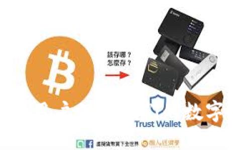 Tokenim 的助记词是几个？ 

助记词是一种用于帮助用户记忆密码或重要信息的方式，尤其是在加密货币和区块链技术中，助记词的作用尤为重要。对于很多加密钱包和平台来说，助记词通常是由 12 到 24 个单词组成。

在 Tokenim 的情况下，助记词的具体数量可能会根据其具体的安全协议和技术要求而有所不同。一般来说，Tokenim 可能会使用 12 个或 24 个助记词，以保障用户的资产安全和钱包的恢复能力。

为了更好地理解助记词的作用及如何有效使用它们，以下是一些相关的内容。

### 助记词的作用 

助记词是用来生成私钥的一种方法，私钥是访问和管理区块链资产的重要凭证。通过助记词，用户可以轻松地恢复钱包，因为只需记住少量单词，而无需记住复杂的数字或字母组合。此外，助记词通常是根据特定的规则生成的，确保了其随机性和安全性。

### 助记词的生成与安全性

助记词的生成过程通常遵循一种叫做 BIP-39 的标准。这个标准为生成助记词提供了一种可靠的方法，确保它们的独特性和随机性。安全性方面，用户必须妥善保管好他们的助记词，因为一旦失去，便无法再访问或恢复他们的加密资产。

### 如何使用助记词

在使用 Tokenim 等平台时，用户会在创建账户时生成助记词。用户需要记下这些助记词，并在以后的访问中用于恢复账户或重置密码。这一过程通常包括在一个安全的地方将助记词记录下来，而不是将其保存在数字设备上，以防设备被盗或遭到攻击。

### 相关问题

#### 问题一：助记词的选择和管理

助记词的选择和管理

选择助记词时，用户应遵循当然的安全建议。通常情况下，使用时需生成随机助记词，并尽量避免使用常见的单词组合或个人相关信息。此外，用户在管理助记词时，可以采取以下措施：

1. 将助记词记录在纸上，并存放在安全的地方；
2. 采用防水、防火的材料备份助记词；
3. 可采用多重备份，存放在不同地点，降低单点故障风险；

以上措施将显著提高助记词的安全性，确保用户资产的长期安全。

#### 问题二：助记词丢失后的应对措施

助记词丢失后的应对措施

一旦用户遗失了助记词，将面临无法访问资产的风险。因此，用户在设置初期就应充分意识到这一点，并采取预防措施，如上文所述。如果不幸丢失助记词，用户可采取以下应对措施：

1. 查询是否有迹象表明助记词已被他人获取；
2. 如果使用硬件钱包，查看是否可以通过其他备份恢复钱包；
3. 尝试查找是否有其他设备上存有助记词的安全副本；

需要注意的是，若助记词无法恢复，基本上无法找回被丢失的资产。

#### 问题三：助记词与私钥的关系

助记词与私钥的关系

助记词和私钥在加密货币管理中扮演着极其重要的角色。助记词可以看作是生成私钥的一种方式。生成助记词后，钱包会通过确定的算法将其转换为一个或多个私钥，从而使用户获得对资产的控制权。

以下是助记词和私钥之间的关键区别：

1. 助记词易于记忆和书写，而私钥通常是长字符串，难以处理；
2. 助记词可以恢复多个私钥，而私钥则只用于特定地址；
3. 助记词只需保管一次，而私钥通常与特定账户对应，可能需要分别管理。

因此，了解助记词和私钥之间的关系非常重要。

#### 问题四：使用助记词时的安全风险

使用助记词时的安全风险

尽管助记词为用户提供了便利，但在使用过程中仍需注意安全风险：

1. 网络安全风险：若在不安全的网络环境中输入助记词，可能会遭到黑客攻击；
2. 社工攻击：用户在分享助记词的情况下，可能不慎将信息泄露给恶意方；
3. 硬件钱包丢失：若与助记词相关的硬件钱包丢失，用户可能面临资产丧失的风险。

因此，用户应提高警惕，采取必要的保密措施，保护助记词的安全。

总结而言，Tokenim 的助记词是保障用户资产的一项重要工具。理解助记词的功能、管理与安全风险，能够有效帮助用户保护他们的数字资产。希望上述信息能帮助您更好地理解助记词的相关知识和使用方法。