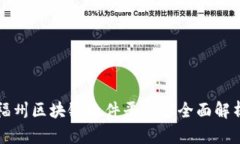 福州区块链软件平台的全面解析